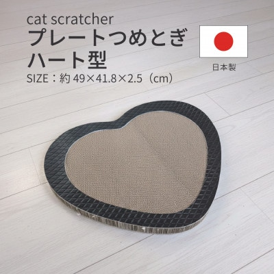 日本製 猫用 プレート爪とぎハート型 ブラック