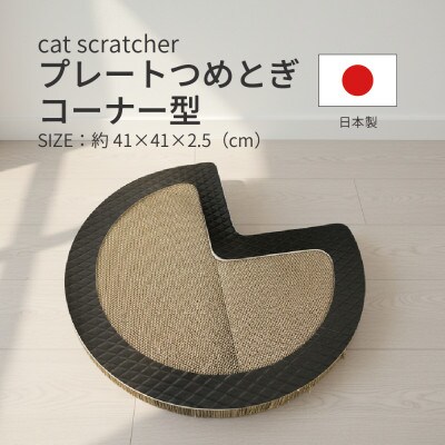 日本製 猫用 プレート爪とぎコーナー型 ブラック