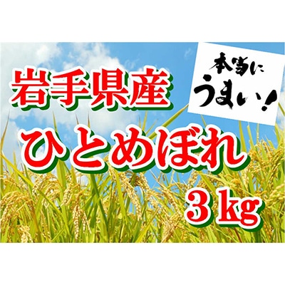 【令和6年産】岩手県産ひとめぼれ3kg