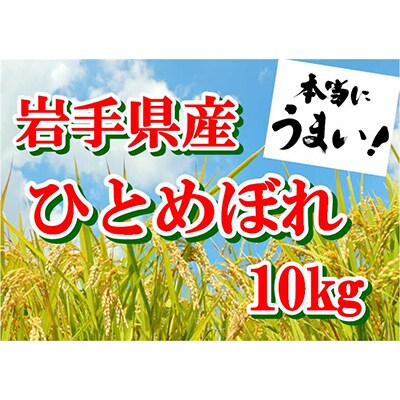 【令和6年産】岩手県産ひとめぼれ10kg