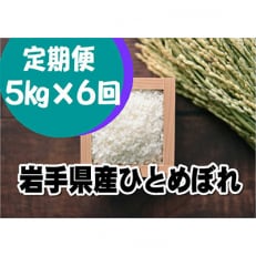 【毎月定期便】岩手県産ひとめぼれ5kg全6回