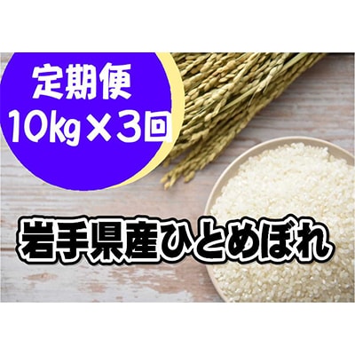 【毎月定期便】岩手県産ひとめぼれ10kg全3回