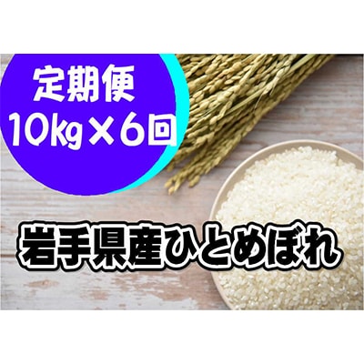 【毎月定期便】岩手県産ひとめぼれ10kg全6回