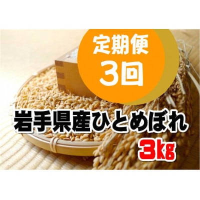 【毎月定期便】岩手県産ひとめぼれ3kg全3回