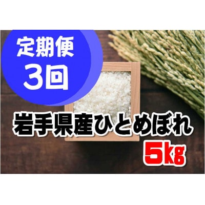 【毎月定期便】岩手県産ひとめぼれ(精米)5kg全3回