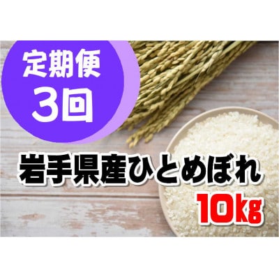 【毎月定期便】岩手県産ひとめぼれ10kg全3回