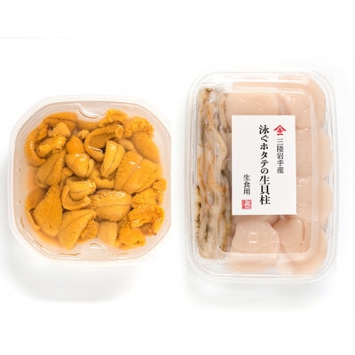 <6月初旬から7月末頃 お届け便> 生うにと泳ぐホタテの生貝柱セット