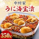 うに海宝漬350g