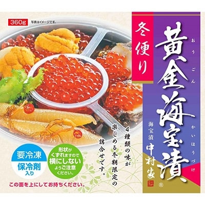 黄金海宝漬　冬便り　約360g