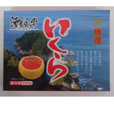 極上　塩いくら　250g