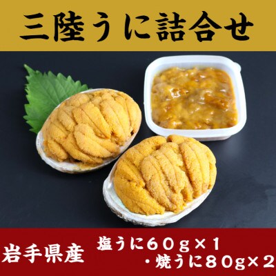 三陸うに詰合せ(塩うに 60g×1・焼きうに80g×2)