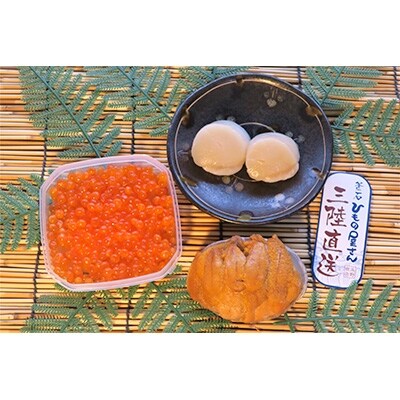 焼きうに(80g)・いくら(三特塩いくら80g)・ホタテ(貝柱)詰め合わせ