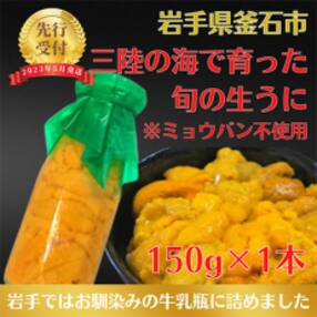 【2023年5月中旬頃から順次発送】岩手県産 生うに(150g×1本)牛乳瓶入 ミョウバン不使用