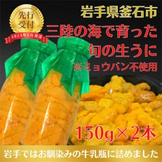 【2023年5月中旬頃から順次発送】岩手県産 生うに(150g×2本)牛乳瓶入 ミョウバン不使用 | ふるさと納税のお礼品