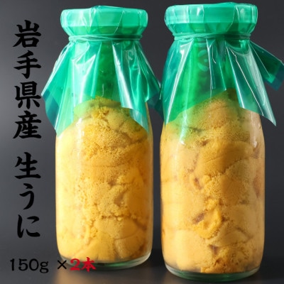 【2025年5月以降入荷次第順次発送】岩手県産 生うに(150g×2本)牛乳瓶入 ミョウバン不使用