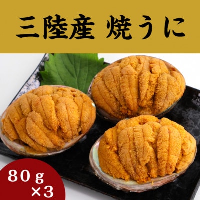 三陸産焼うに 80g×3 岩手県釜石 永野商店の焼きうに