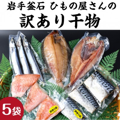 【訳あり品】釜石ひもの屋さんのおまかせ干物 5袋