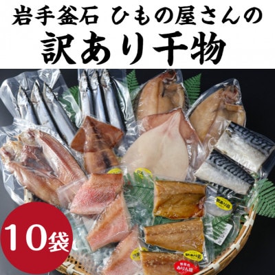 【訳あり品】釜石ひもの屋さんのおまかせ干物 10袋