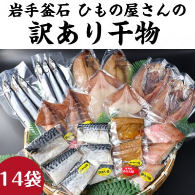 【訳あり品】釜石ひもの屋さんのおまかせ干物 14袋