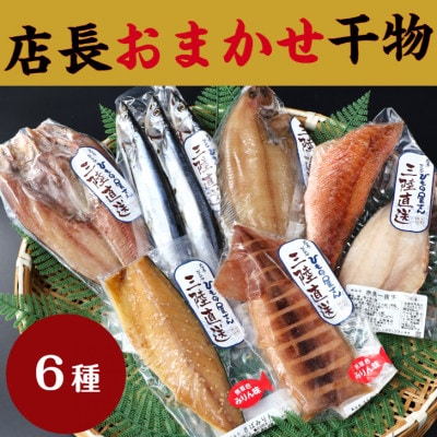 岩手県釜石ひもの屋さんの 店長おまかせ干物6種