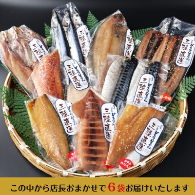 岩手県釜石ひもの屋さんの 店長おまかせ干物6種