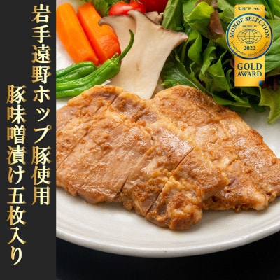 三陸麻生　豚味噌漬(遠野ホップ豚使用)　約100g×5枚