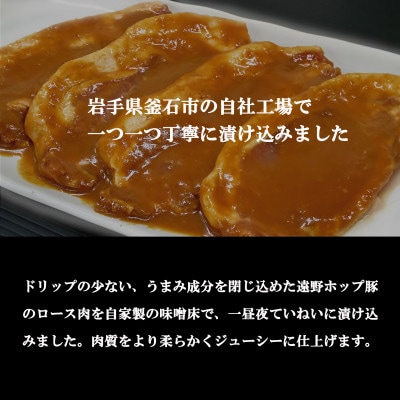三陸麻生　豚味噌漬(遠野ホップ豚使用)　約100g×5枚