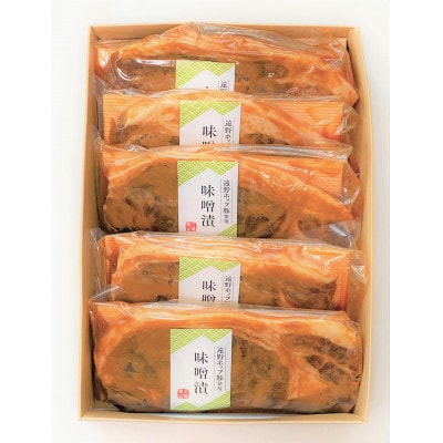 三陸麻生　豚味噌漬(遠野ホップ豚使用)　約100g×5枚