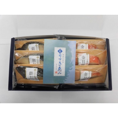 麻生三陸のリアスの恵みシリーズ　西京漬け詰合せ(2種6切/銀鱈・金目鯛)