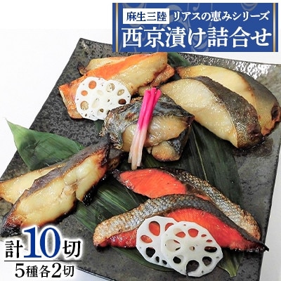 【毎月定期便】麻生三陸 リアスの恵みシリーズ 西京漬け詰合せ[計10切(5種×各2切)]全12回
