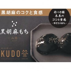 老舗こだわりの「杵つき・手返し餅」 黒胡麻もち 160g&times;4パック(ギフトバック入)