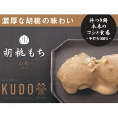 老舗こだわりの「杵つき・手返し餅」 胡桃もち 140g&times;4パック(ギフトバック入)