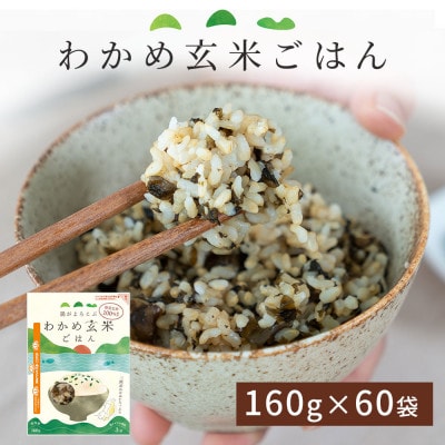 腸がよろこぶ わかめ玄米ごはん 60食