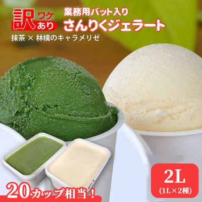 さんりくジェラート バット入り　1L×2個(抹茶・林檎のキャラメリゼのセット)