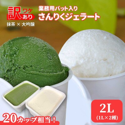 さんりくジェラート バット入り　1L×2個(大吟醸・抹茶のセット)