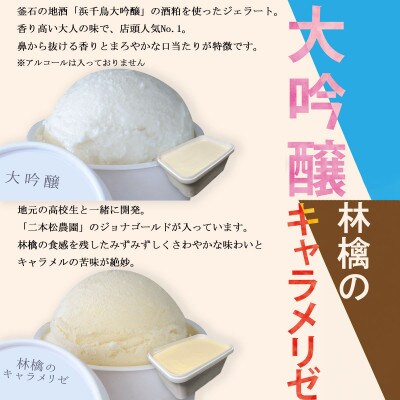 さんりくジェラート バット入り　1L×2個(大吟醸・林檎のキャラメリゼのセット)