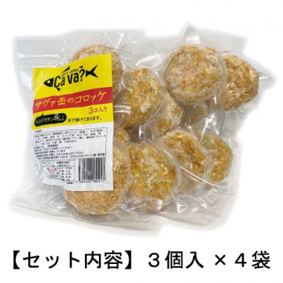 【レンジでチンOK!】サヴァ缶のコロッケ　総数12個