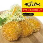 【レンジでチンOK!】サヴァ缶のコロッケ　総数24個