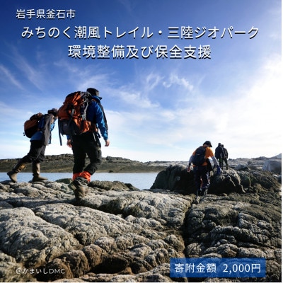 【返礼品なし】みちのく潮風トレイル・三陸ジオパーク環境整備及び保全支援 2,000円