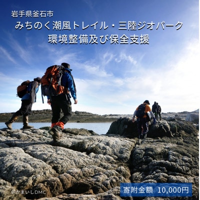 【返礼品なし】みちのく潮風トレイル・三陸ジオパーク環境整備及び保全支援 10,000円