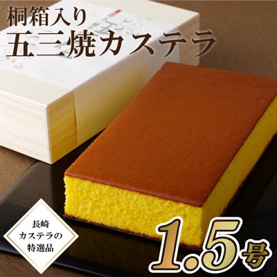 五三焼きカステラ蜂蜜1.5号