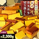 切り落としカステラ　230g×10パック