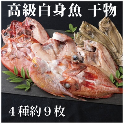富岡の高級白身魚干物4種セット