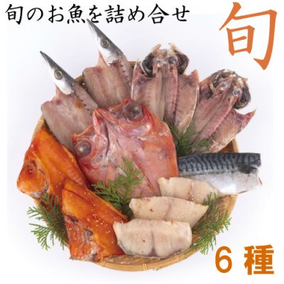 富岡の旬便り干物セット　6種