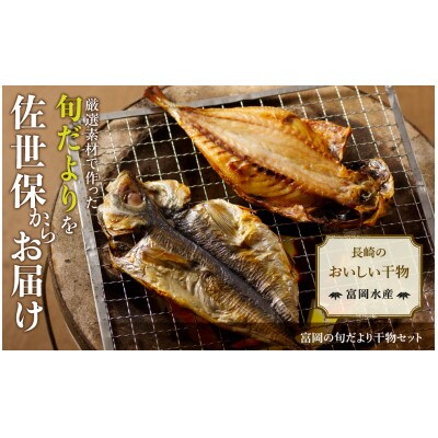 富岡の旬便り干物セット　6種