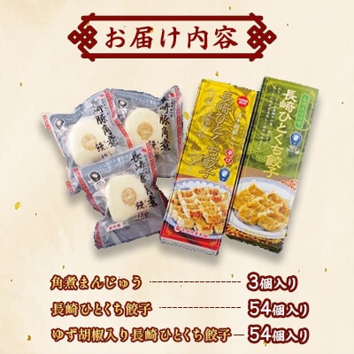角煮まんと長崎ひとくち餃子の詰め合わせ(角煮まん・長崎ひとくち餃子・柚子胡椒入り長崎ひとくち餃子)