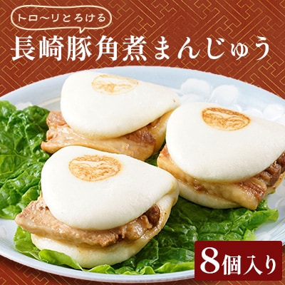 長崎豚角煮まんじゅう8個【長崎中華本舗】