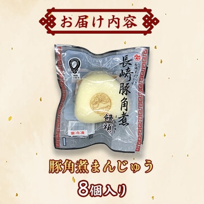 長崎豚角煮まんじゅう8個【長崎中華本舗】