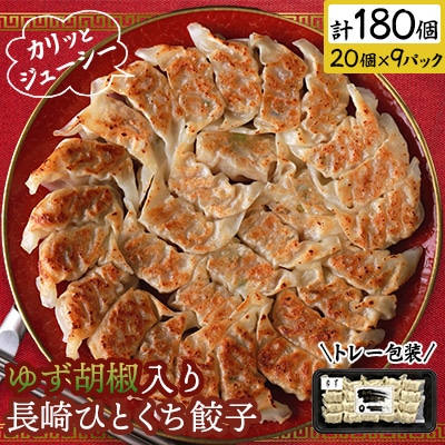 ゆず胡椒入り長崎ひとくち餃子(トレー包装)180個【長崎中華本舗】