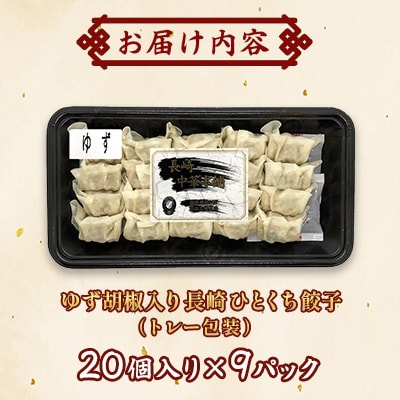 ゆず胡椒入り長崎ひとくち餃子(トレー包装)180個【長崎中華本舗】